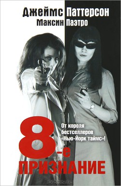 Читать онлайн книгу 8-е Признание автор Паттерсон Джеймс Книга 8-е Признание