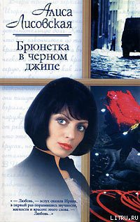 Читать онлайн книгу Брюнетка в черном джипе автор Лисовская Алиса Книга Брюнетка в черном джипе