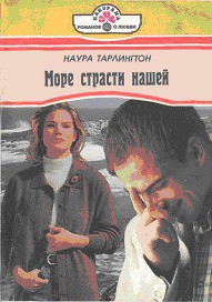 Читать онлайн книгу Море страсти нашей автор Тарлингтон Наура Книга Море страсти нашей