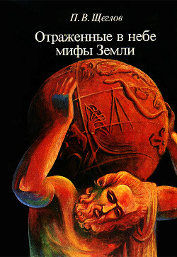 Читать онлайн книгу Отражённые в небе мифы земли автор Щеглов Петр Владимирович Книга Отражённые в небе мифы земли