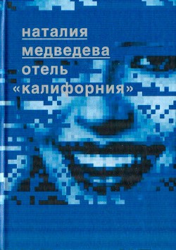 Читать онлайн книгу Отель Книга Отель
