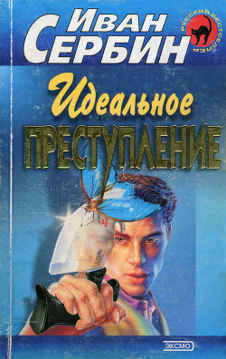 Читать онлайн книгу Идеальное преступление автор Сербин Иван Владимирович Книга Идеальное преступление