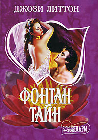 Читать онлайн книгу Фонтан тайн автор Литтон Джози Книга Фонтан тайн
