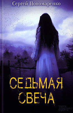 Читать онлайн книгу Седьмая свеча автор Пономаренко Сергей Анатольевич Книга Седьмая свеча