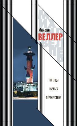 Читать онлайн книгу Легенды разных перекрестков (сборник) автор Веллер Михаил Иосифович Книга Легенды разных перекрестков (сборник)