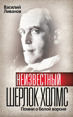 Читать онлайн книгу Помни о белой вороне (Записки Шерлока Холмса) автор Ливанов Василий Борисович Книга Помни о белой вороне (Записки Шерлока Холмса)