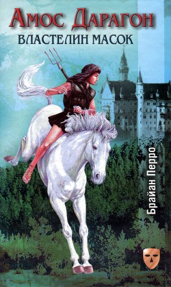Читать онлайн книгу Властелин масок автор Перро Брайан Книга Властелин масок
