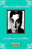 Читать онлайн книгу Дорога й ластівка автор Хвильовий Микола Григорович Книга Дорога й ластівка