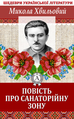 Читать онлайн книгу Повість про санаторійну зону автор Хвильовий Микола Григорович Книга Повість про санаторійну зону