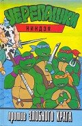 Читать онлайн книгу Черепашки-ниндзя против Злобного Крага автор неизвестен Автор Книга Черепашки-ниндзя против Злобного Крага