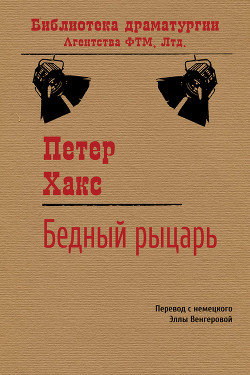 Читать онлайн книгу Бедный рыцарь автор Хакс Петер Книга Бедный рыцарь