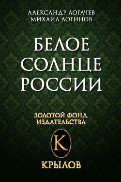 Читать онлайн книгу Красный терминатор. Дорога как судьба автор Логинов Михаил Книга Красный терминатор. Дорога как судьба