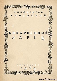 Читать онлайн книгу Кипарисовый ларец автор Анненский Иннокентий Федорович Книга Кипарисовый ларец