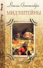Читать онлайн книгу Мидлштейны автор Аттенберг Джеми Книга Мидлштейны