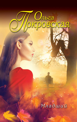Книга Младший
