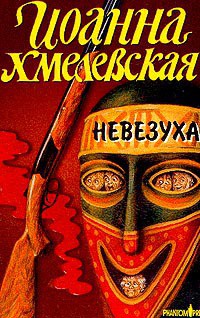 Книга Невезуха