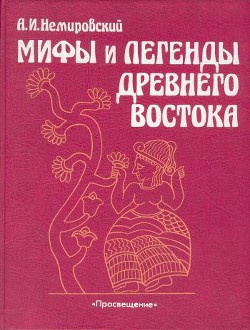 Книга Мифы и легенды Древнего Востока