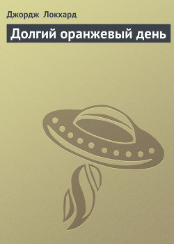 Читать онлайн книгу Долгий оранжевый день автор Локхард Джордж Книга Долгий оранжевый день