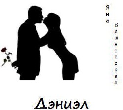 Читать онлайн книгу Дэниэл автор Вишневская Яна Книга Дэниэл