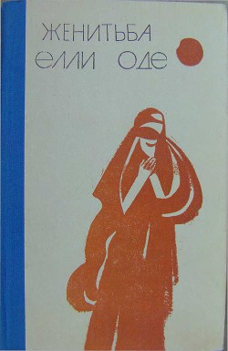 Читать онлайн книгу Женитьба Элли Оде (сборник рассказов) автор Сейтаков Беки Книга Женитьба Элли Оде (сборник рассказов)