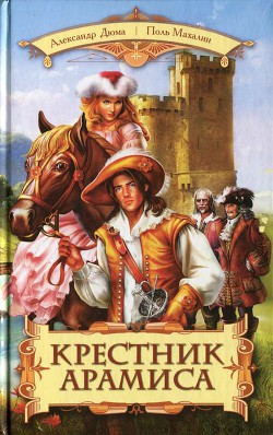 Читать онлайн книгу Крестник Арамиса автор Магален (Махалин) Поль Книга Крестник Арамиса