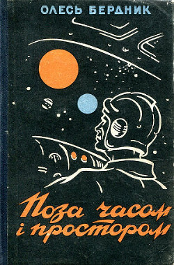 Читать онлайн книгу Законсервированная планета автор Бердник Олесь Павлович Книга Законсервированная планета