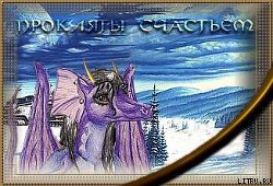 Читать онлайн книгу Прокляты счастьем автор Локхард Джордж Книга Прокляты счастьем