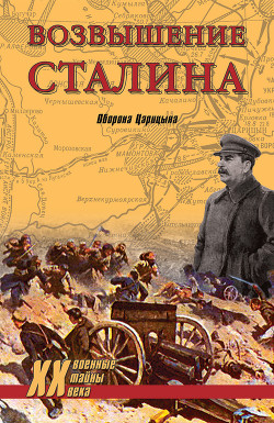 Читать онлайн книгу Возвышение Сталина. Оборона Царицына автор Гончаров Владислав Львович Книга Возвышение Сталина. Оборона Царицына