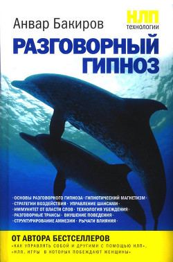 Читать онлайн книгу НЛП-технологии: Разговорный гипноз автор Бакиров Анвар Книга НЛП-технологии: Разговорный гипноз