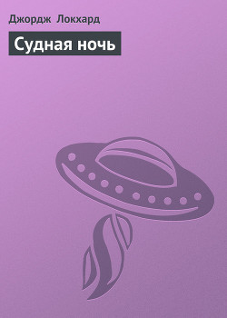 Читать онлайн книгу Судная ночь автор Локхард Джордж Книга Судная ночь