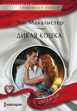 Читать онлайн книгу Дикая кошка автор Макалистер Энн Книга Дикая кошка