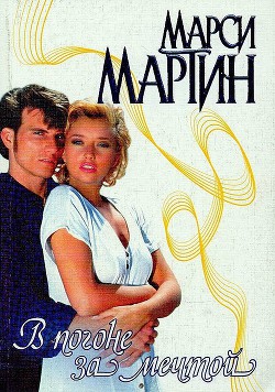 Читать онлайн книгу В погоне за мечтой автор Мартин Марси Книга В погоне за мечтой
