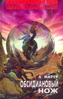 Читать онлайн книгу Обсидиановый нож (сборник произведений) автор Мирер Александр Исаакович Книга Обсидиановый нож (сборник произведений)