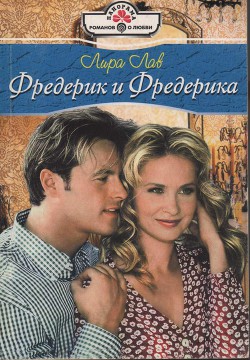Читать онлайн книгу Фредерик и Фредерика автор Лав Лира Книга Фредерик и Фредерика