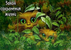 Читать онлайн книгу Закон сохранения жизни автор Локхард Джордж Книга Закон сохранения жизни