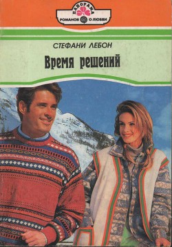 Читать онлайн книгу Время решений автор Лебон Стефани Книга Время решений
