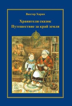 Читать онлайн книгу Путешествие за край земли автор Харин Виктор Книга Путешествие за край земли