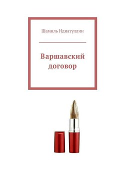 Читать онлайн книгу За старшего автор Идиатуллин Шамиль Книга За старшего