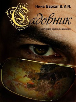 Читать онлайн книгу Садовник (история одного маньяка) (СИ) автор Бархат Нина Книга Садовник (история одного маньяка) (СИ)