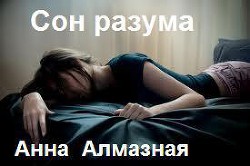 Читать онлайн книгу Александр (СИ) автор Алмазная Анна Книга Александр (СИ)