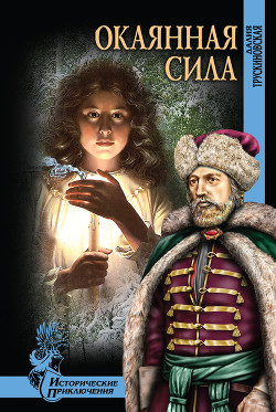 Читать онлайн книгу Окаянная сила автор Трускиновская Далия Мейеровна Книга Окаянная сила