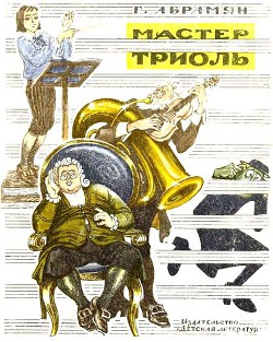 Читать онлайн книгу Мастер Триоль автор Абрамян Григорий Владимирович Книга Мастер Триоль