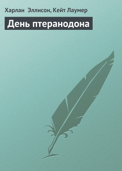 Читать онлайн книгу День птеранодона автор Лаумер Джон Кейт (Кит) Книга День птеранодона