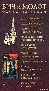 Читать онлайн книгу Бич и молот. Охота на ведьм в XVI-XVIII веках (с иллюстрациями) автор Антология Книга Бич и молот. Охота на ведьм в XVI-XVIII веках (с иллюстрациями)