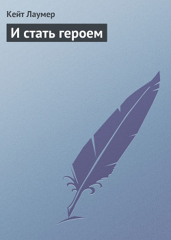 Книга И стать героем