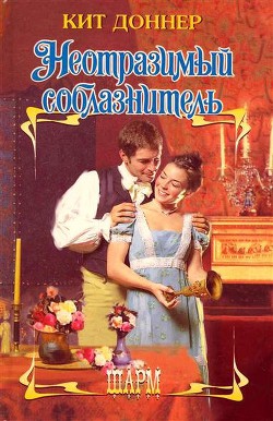 Читать онлайн книгу Неотразимый соблазнитель автор Доннер Кит Книга Неотразимый соблазнитель