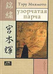 Читать онлайн книгу Узорчатая парча автор Миямото Тэру Книга Узорчатая парча