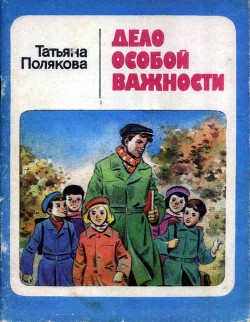 Читать онлайн книгу Дело особой важности автор Полякова Татьяна Викторовна Книга Дело особой важности