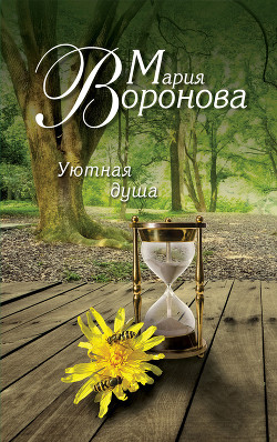 Читать онлайн книгу Уютная душа автор Воронова Мария Книга Уютная душа