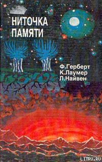 Читать онлайн книгу Ниточка памяти автор Лаумер Джон Кейт (Кит) Книга Ниточка памяти